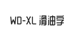 WD-XL 滑油字